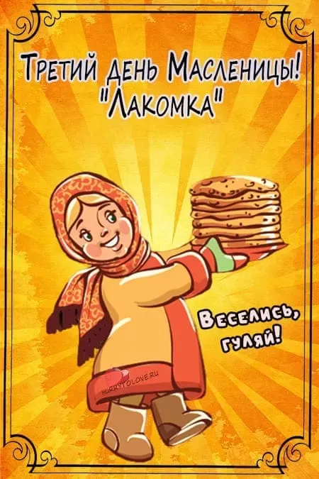 Картинки Масленица Среда (третий день).