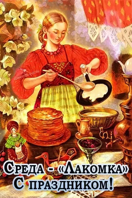 Картинки Масленица Среда (третий день).