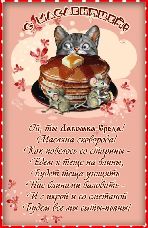 Картинки Масленица Среда (третий день). Среда Масленица - картинки красивые