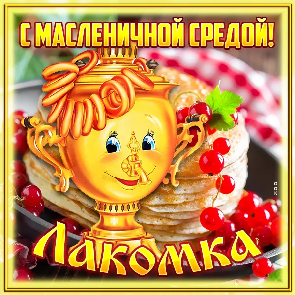 Картинки Масленица Среда (третий день).