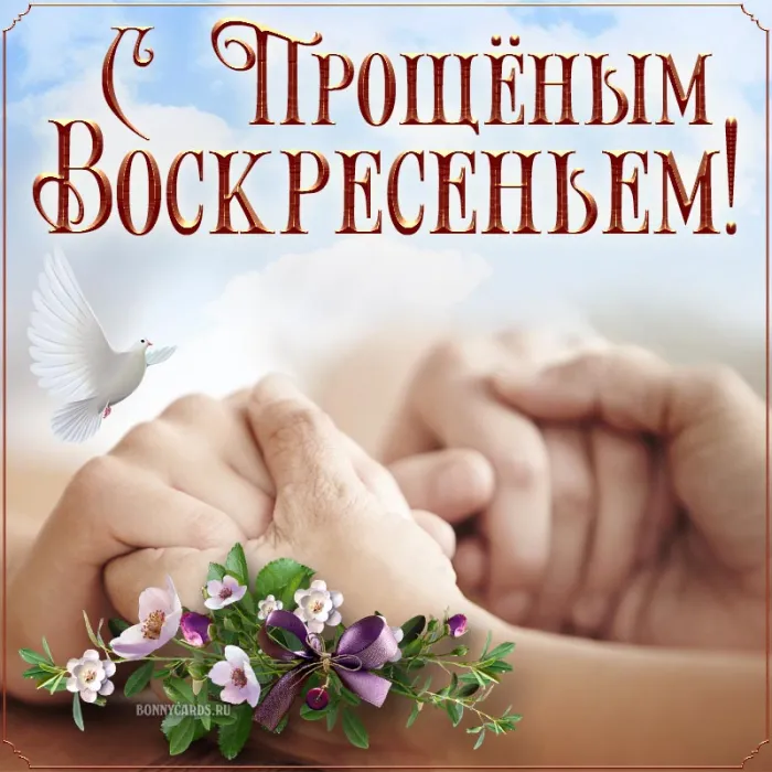 100 открыток с Прощеным Воскресеньем. С Прощеным Воскресеньем - картинки с поздравлениями