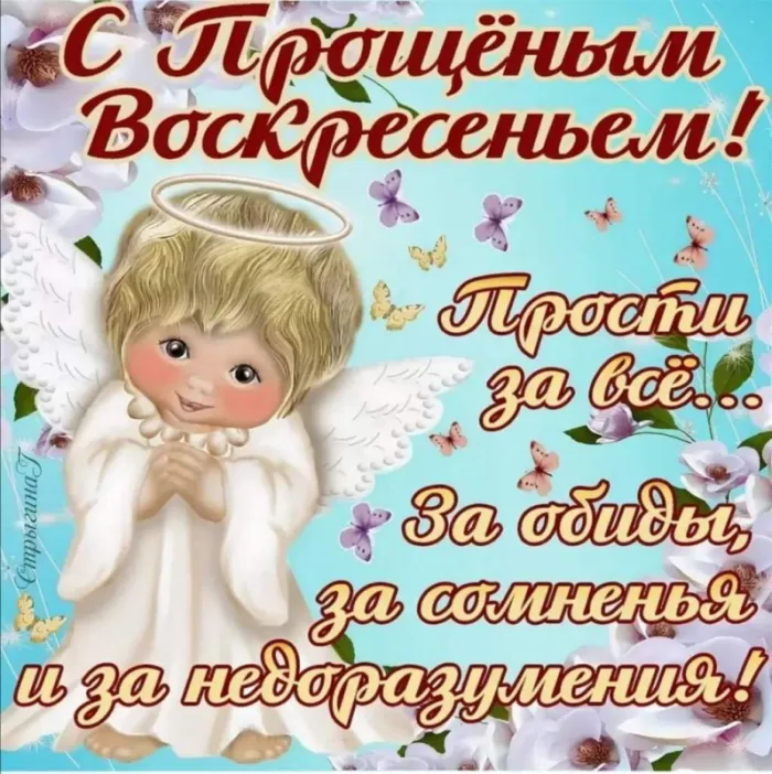 100 открыток с Прощеным Воскресеньем. С Прощеным Воскресеньем - картинки с поздравлениями