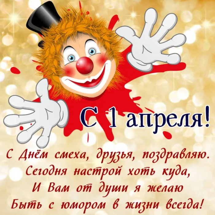 Картинки с Днем смеха на 1 апреля. Картинки с Днем Смеха и 1 апреля