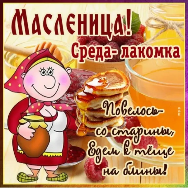 Картинки Масленица Среда (третий день).