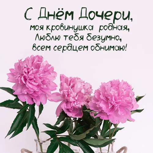 Красивые открытки на День дочери . С Днем дочери - открытки с поздравлениями