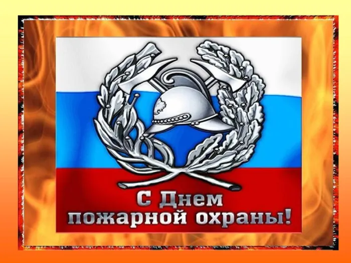 С Днем пожарной охраны - открытки и картинки. Открытки с Днем пожарной охраны 