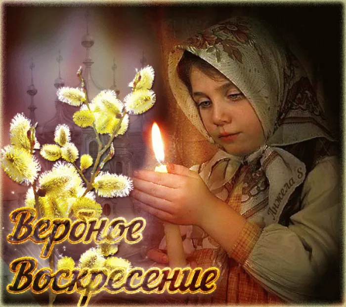 90 Открыток на Вербное Воскресенье. Мерцающие открытки с Вербным Воскресеньем