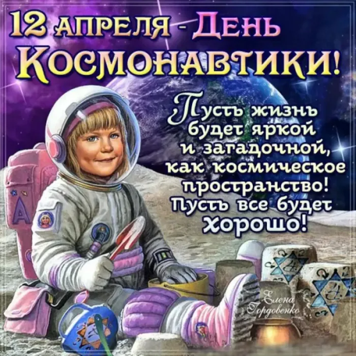 Открытки с Днем космонавтики . Красивые картинки с Днем космонавтики