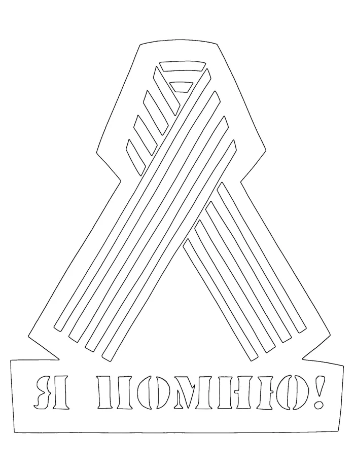 Окна победы - трафареты и шаблоны для вырезания. Окна победы - трафареты и шаблоны