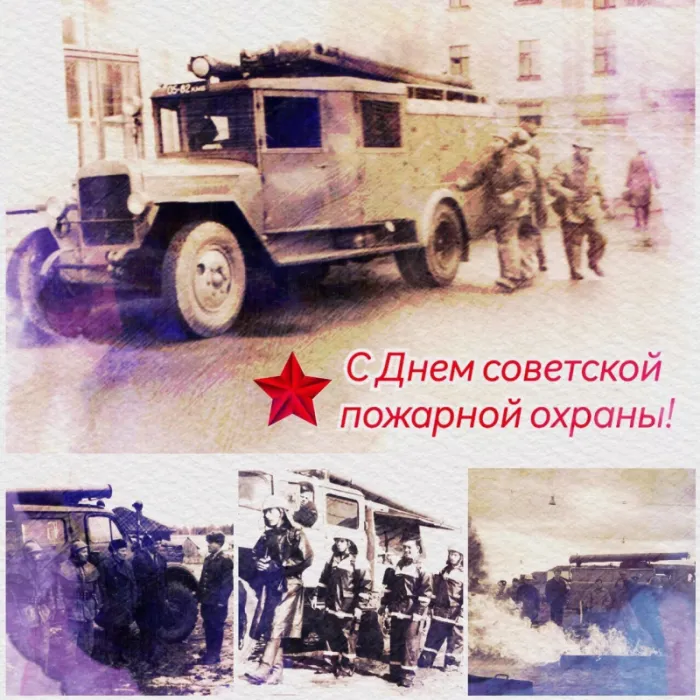 С Днем советской пожарной охраны (35 открыток). С Днем советской пожарной охраны - картинки с поздравлениями
