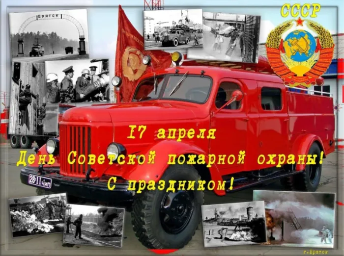 С Днем советской пожарной охраны (35 открыток). С Днем советской пожарной охраны - картинки с поздравлениями