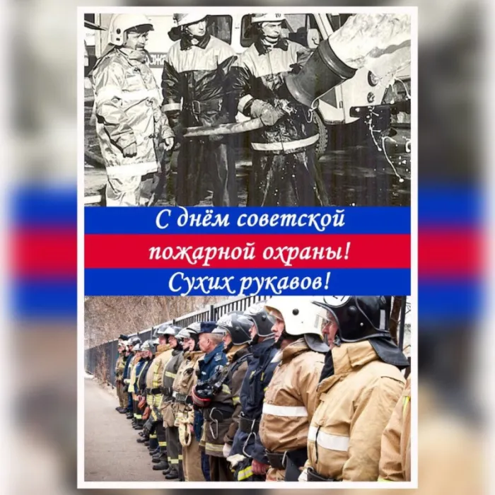 С Днем советской пожарной охраны (35 открыток). С Днем советской пожарной охраны - картинки с поздравлениями