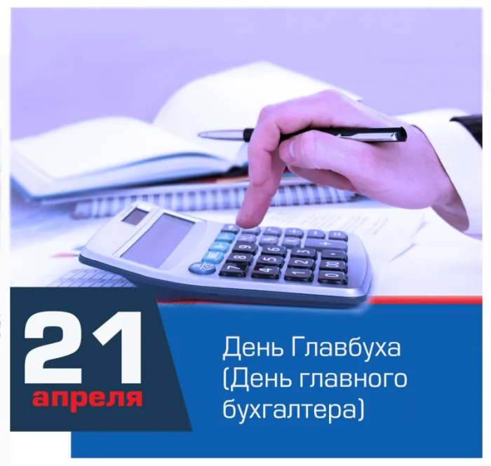 Картинки День главного бухгалтера . С Днем главного бухгалтера - картинки- поздравления