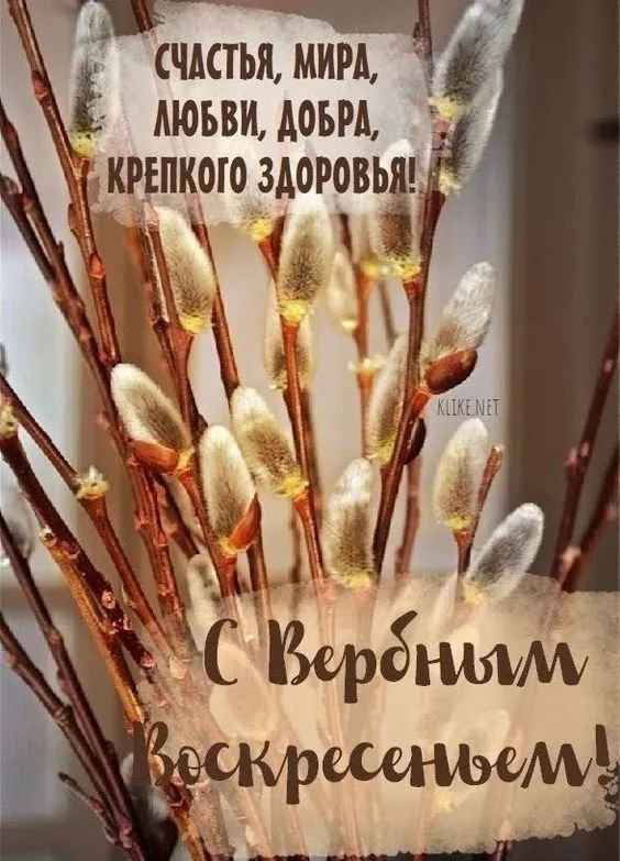 90 Открыток на Вербное Воскресенье. С Вербным Воскресеньм открытки красивые и новые