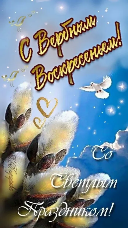 90 Открыток на Вербное Воскресенье. Красивые открытки с Вербным Воскресеньем