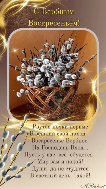 90 Открыток на Вербное Воскресенье. Красивые открытки с Вербным Воскресеньем
