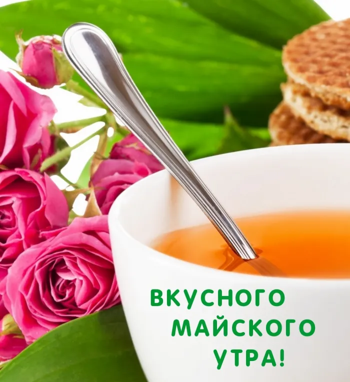 Картинки с Доброе майское утро 2024. С добрым майским утром - картинки с пожеланиями