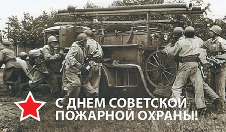 С Днем советской пожарной охраны (35 открыток). С Днем советской пожарной охраны - картинки с поздравлениями