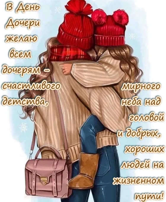 Красивые открытки на День дочери . Открытки с Днем дочери красивые и новые