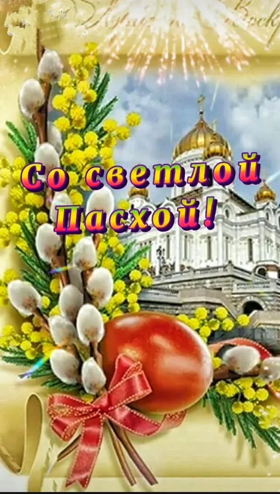 100 Открыток с Пасхой Христовой. С Пасхой Христовой - открытки с пожеланиями
