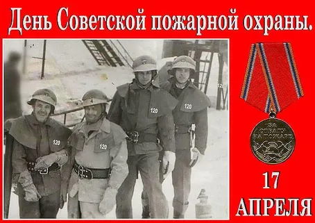 С Днем советской пожарной охраны (35 открыток). С Днем советской пожарной охраны - картинки с поздравлениями
