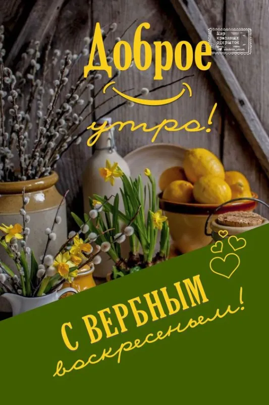 90 Открыток на Вербное Воскресенье. С Вербным Воскресеньм открытки красивые и новые