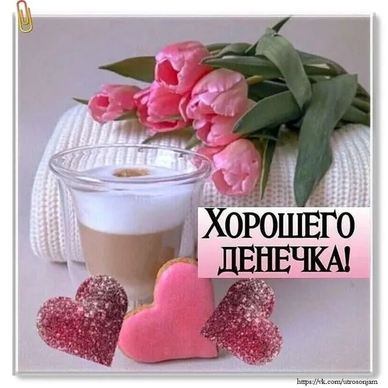 100+ картинок "Хорошего и доброго дня" . Картинки "Хорошего и доброго дня"