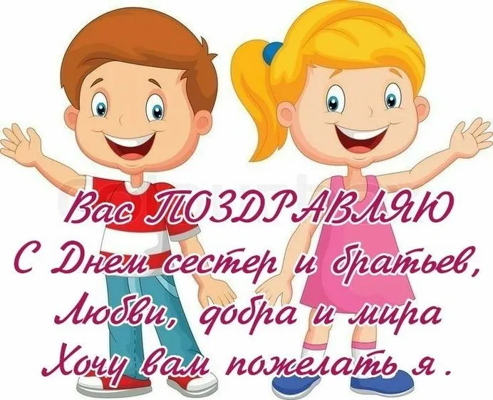 40 открыток с Днем братьев и сестёр. С Днем братьев и сестер - открытки и поздравления