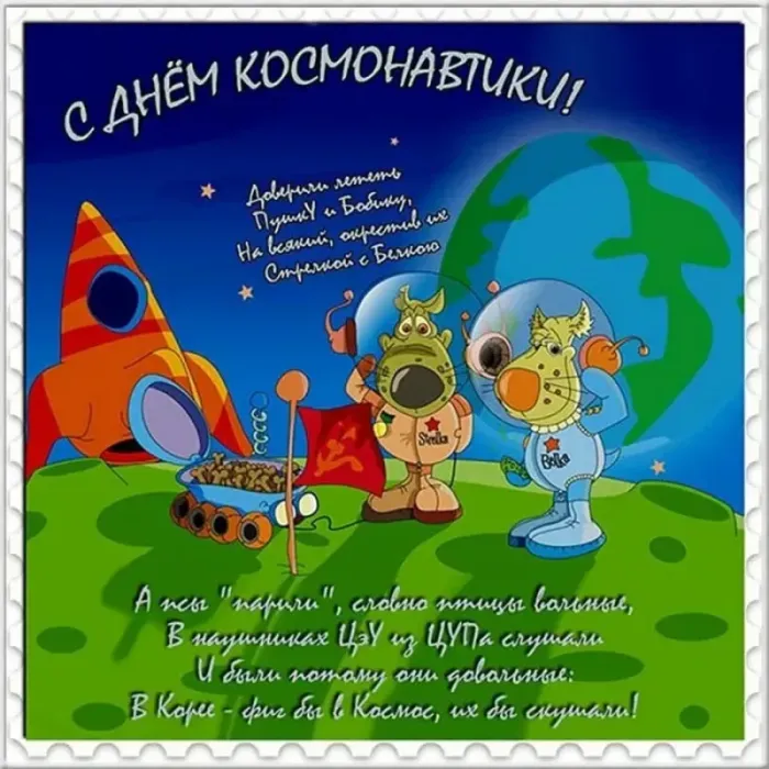 Открытки с Днем космонавтики . Прикольные картинки с Днем космонавтики