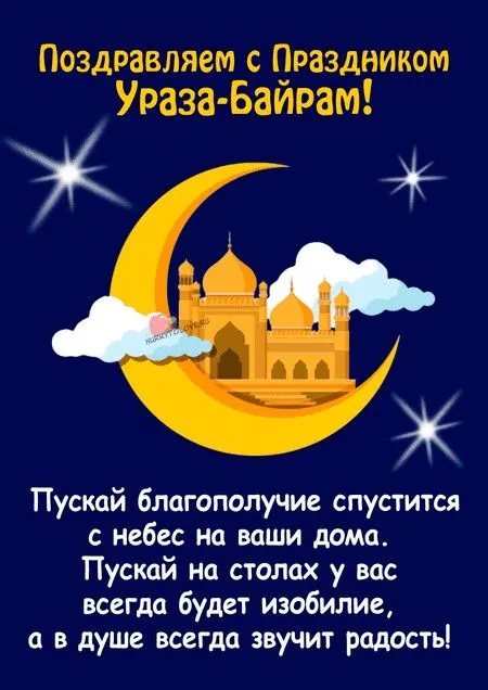 Красивые картинки с праздником Ураза-байрам. Ураза-байрам - открытки с поздравлениями