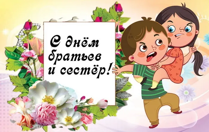 40 открыток с Днем братьев и сестёр. Красивые открытки с Днем братьев и сестер