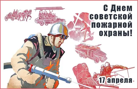 С Днем советской пожарной охраны (35 открыток). С Днем советской пожарной охраны - картинки с поздравлениями
