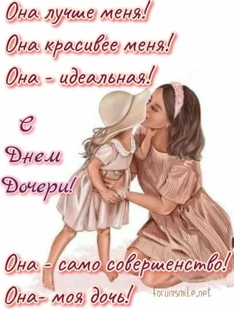 Красивые открытки на День дочери . Открытки с Днем дочери красивые и новые