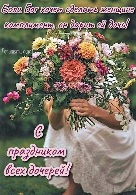 Красивые открытки на День дочери . С Днем дочери - открытки с поздравлениями