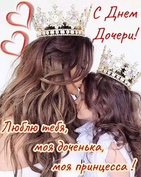 Красивые открытки на День дочери . Открытки с Днем дочери красивые и новые