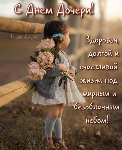 Красивые открытки на День дочери . С Днем дочери - открытки с поздравлениями
