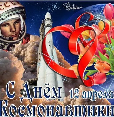 Открытки с Днем космонавтики . Прикольные картинки с Днем космонавтики