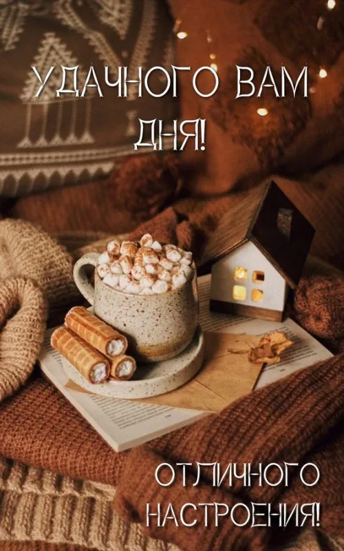 100+ картинок "Хорошего и доброго дня" . Картинки с пожеланями Хорошего и доброго дня