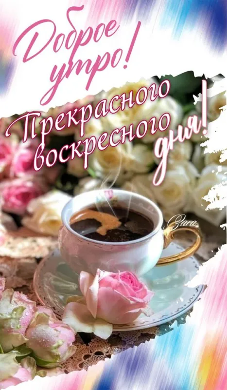 100+ картинок с Добрым утром Воскресенья. Картинки с Добрым утром воскресенья необычные