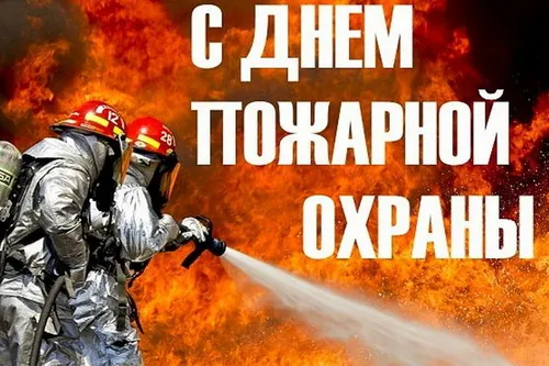 С Днем пожарной охраны - открытки и картинки. Открытки с Днем пожарной охраны скачать