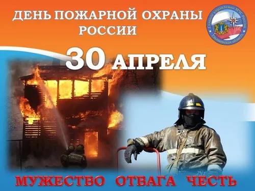 С Днем пожарной охраны - открытки и картинки. Открытки с Днем пожарной охраны скачать