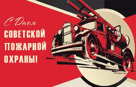 С Днем советской пожарной охраны (35 открыток). С Днем советской пожарной охраны - картинки с поздравлениями