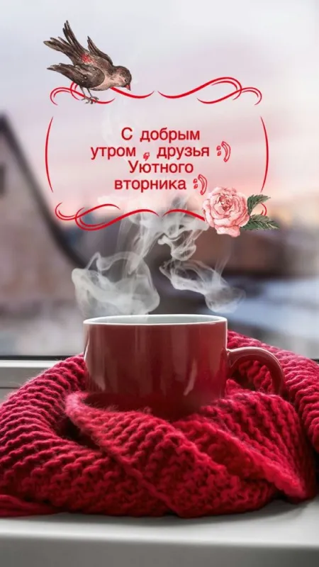 Картинки Доброе утро вторника. Картинки "Доброе утро вторника" красивые