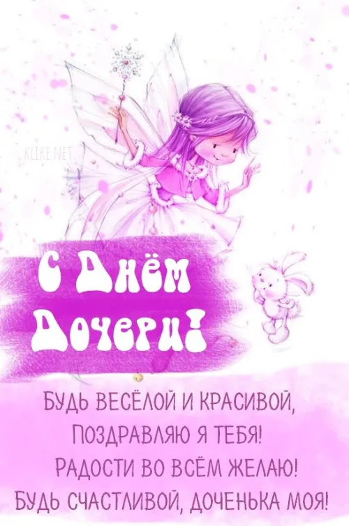Красивые открытки на День дочери . С Днем дочери - открытки с поздравлениями