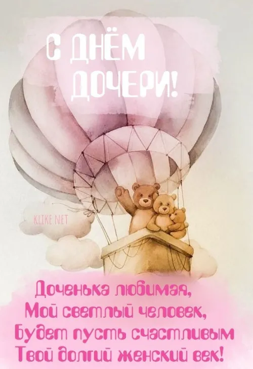 Красивые открытки на День дочери . С Днем дочери - открытки с поздравлениями