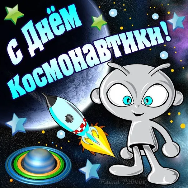 Открытки с Днем космонавтики . Прикольные картинки с Днем космонавтики