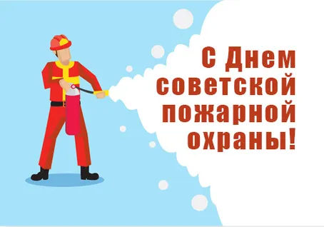 С Днем советской пожарной охраны (35 открыток). С Днем советской пожарной охраны - картинки с поздравлениями