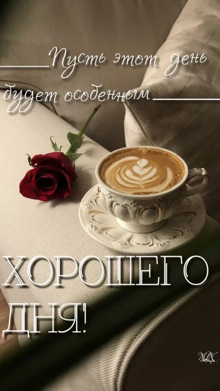 100+ картинок "Хорошего и доброго дня" . Картинки с пожеланями Хорошего и доброго дня