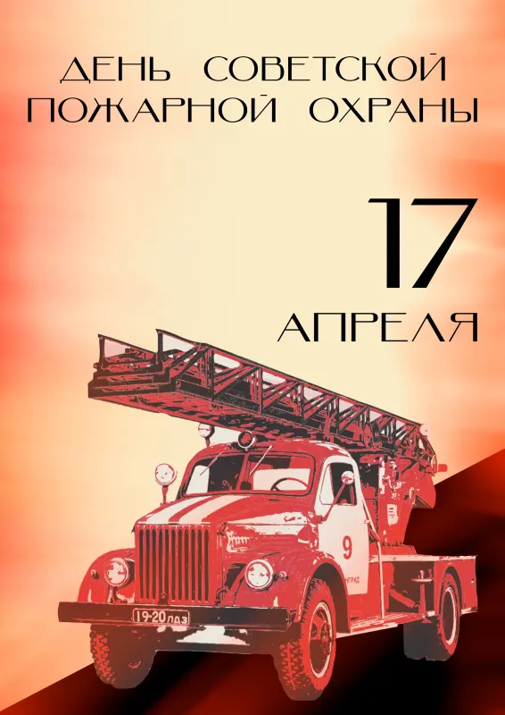 С Днем советской пожарной охраны (35 открыток). С Днем советской пожарной охраны - картинки с поздравлениями