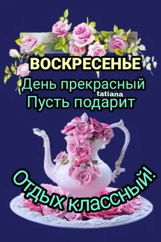 100+ картинок с Добрым утром Воскресенья. Красивые картинки Доброе утро воскресенья